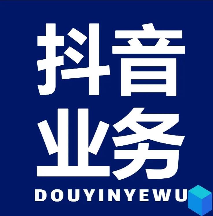 抖音业务秒到账